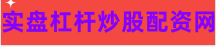 炒股10倍杠杆网