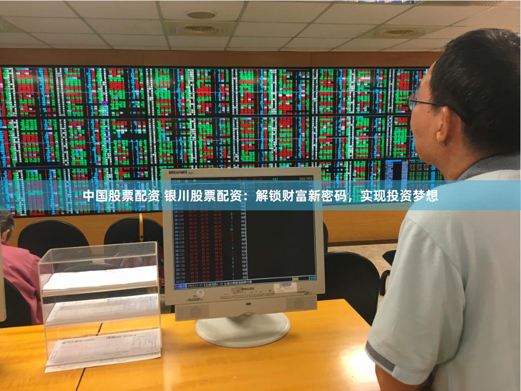 中国股票配资 银川股票配资：解锁财富新密码，实现投资梦想