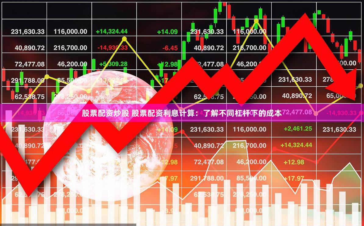 股票配资炒股 股票配资利息计算：了解不同杠杆下的成本