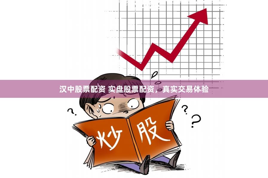 汉中股票配资 实盘股票配资，真实交易体验