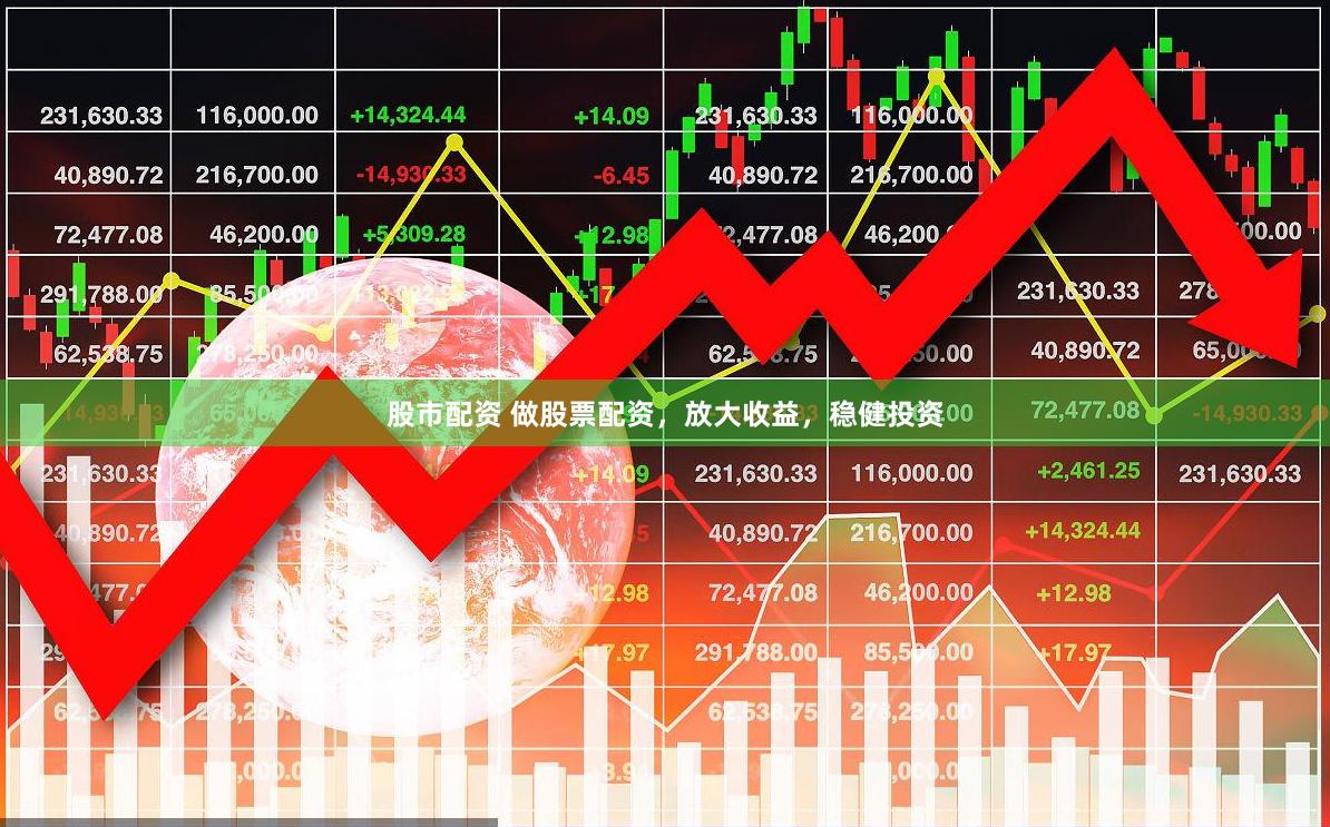 股市配资 做股票配资，放大收益，稳健投资