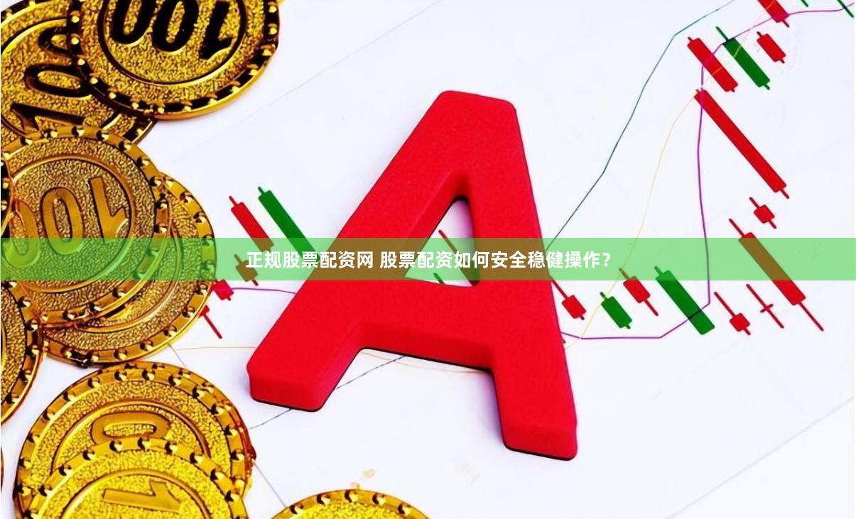 正规股票配资网 股票配资如何安全稳健操作？