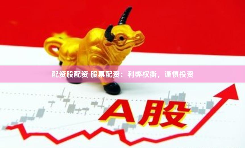 配资股配资 股票配资：利弊权衡，谨慎投资