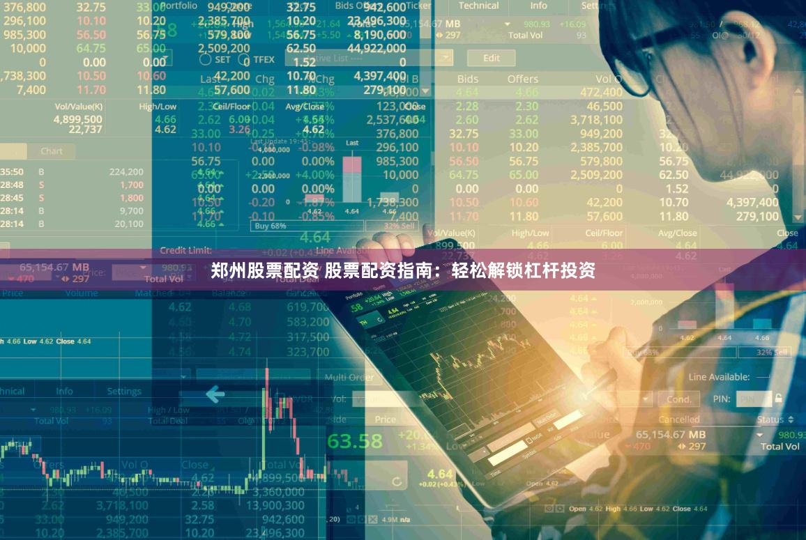 郑州股票配资 股票配资指南：轻松解锁杠杆投资