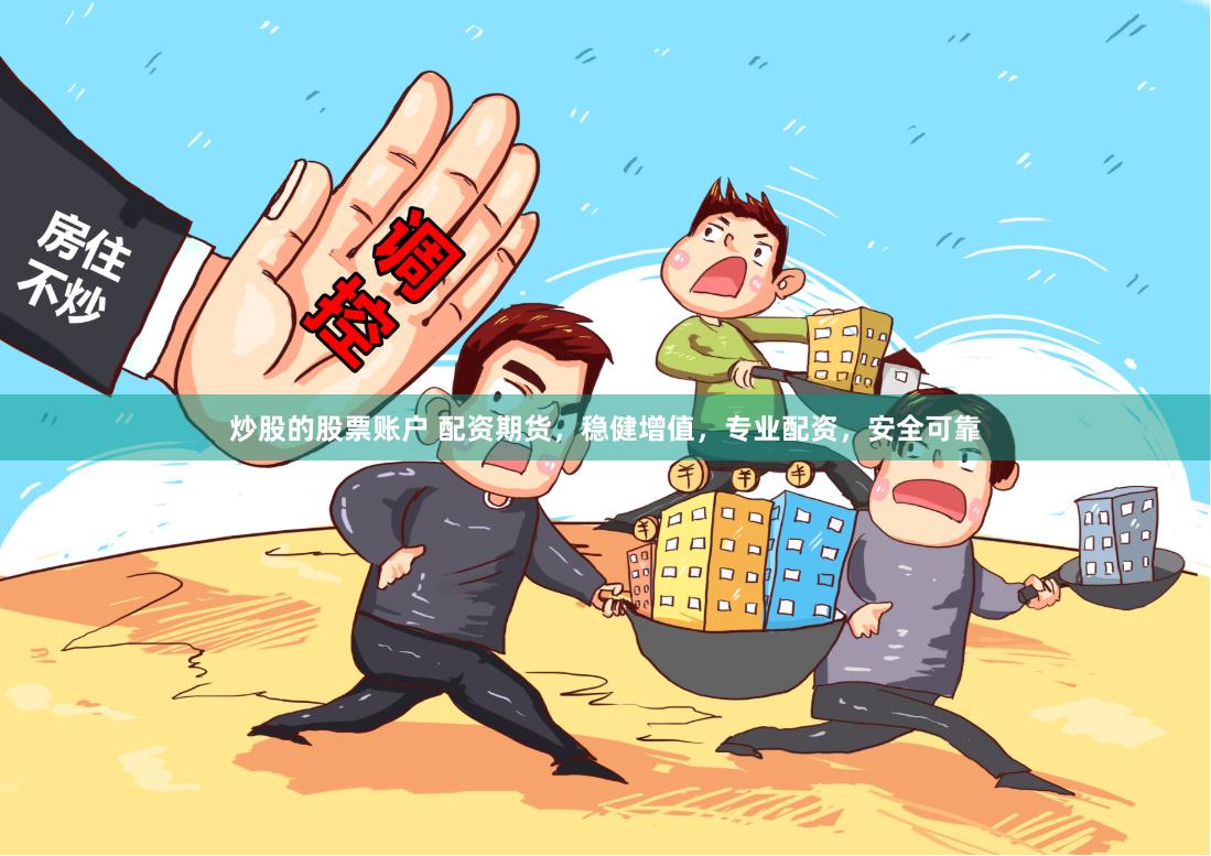 炒股的股票账户 配资期货，稳健增值，专业配资，安全可靠