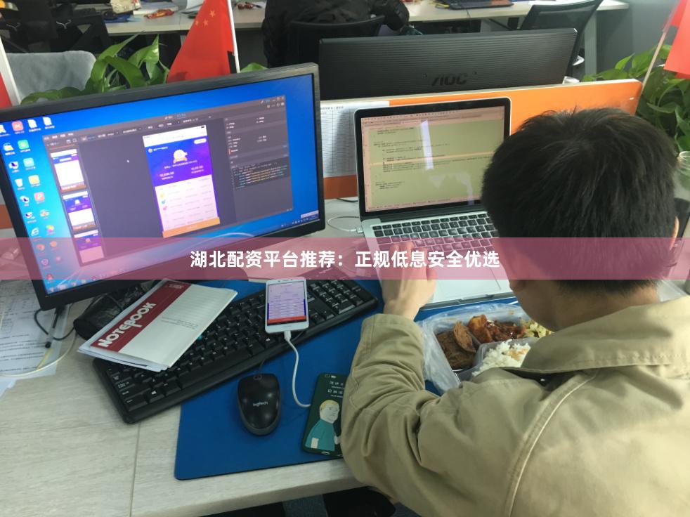 湖北配资平台推荐：正规低息安全优选