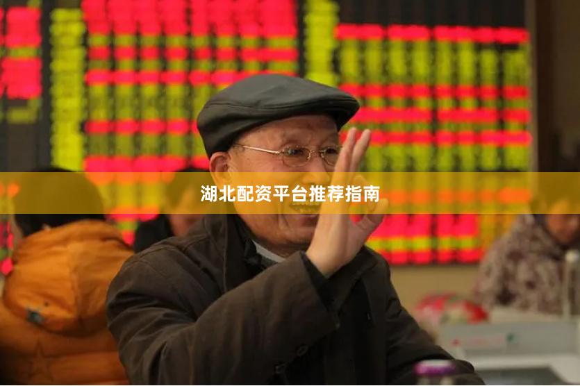 湖北配资平台推荐指南