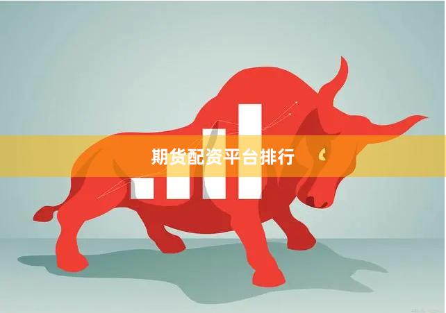 期货配资平台排行