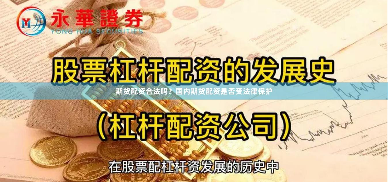 期货配资合法吗？国内期货配资是否受法律保护