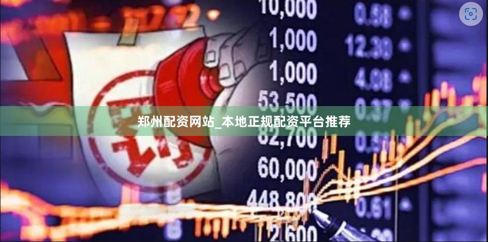 郑州配资网站_本地正规配资平台推荐