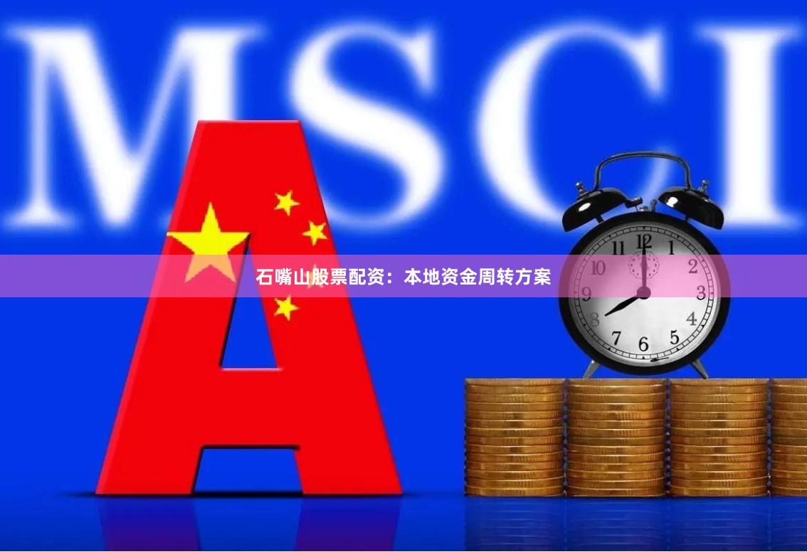 石嘴山股票配资：本地资金周转方案