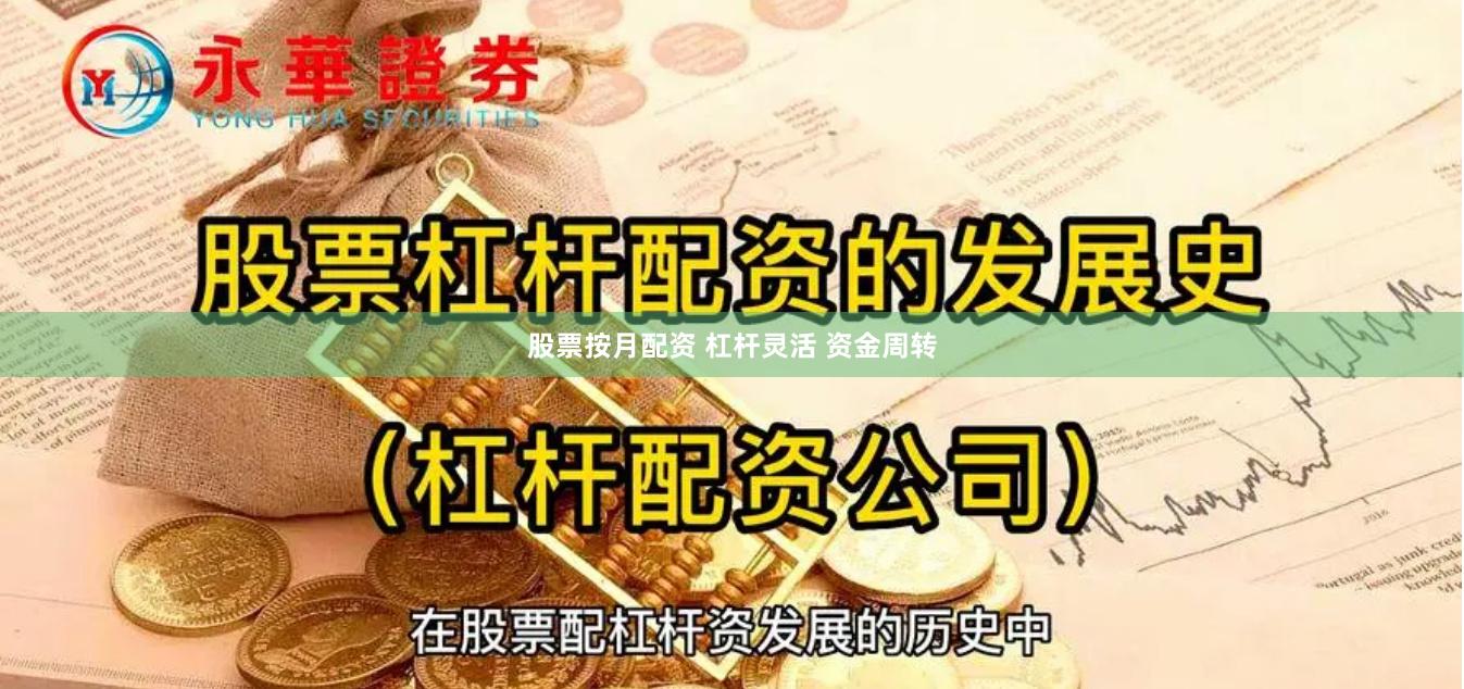股票按月配资 杠杆灵活 资金周转