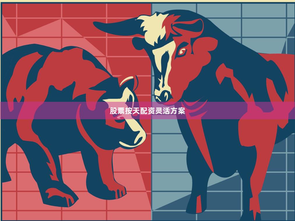 股票按天配资灵活方案