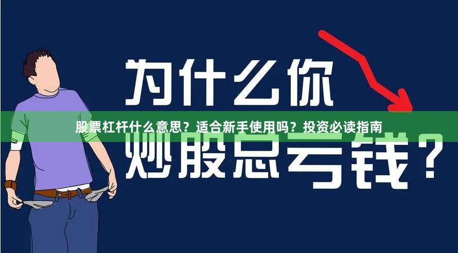 股票杠杆什么意思？适合新手使用吗？投资必读指南