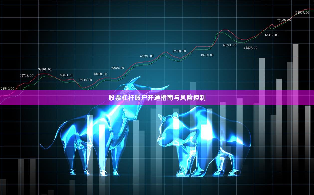 股票杠杆账户开通指南与风险控制
