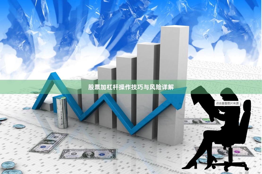 股票加杠杆操作技巧与风险详解