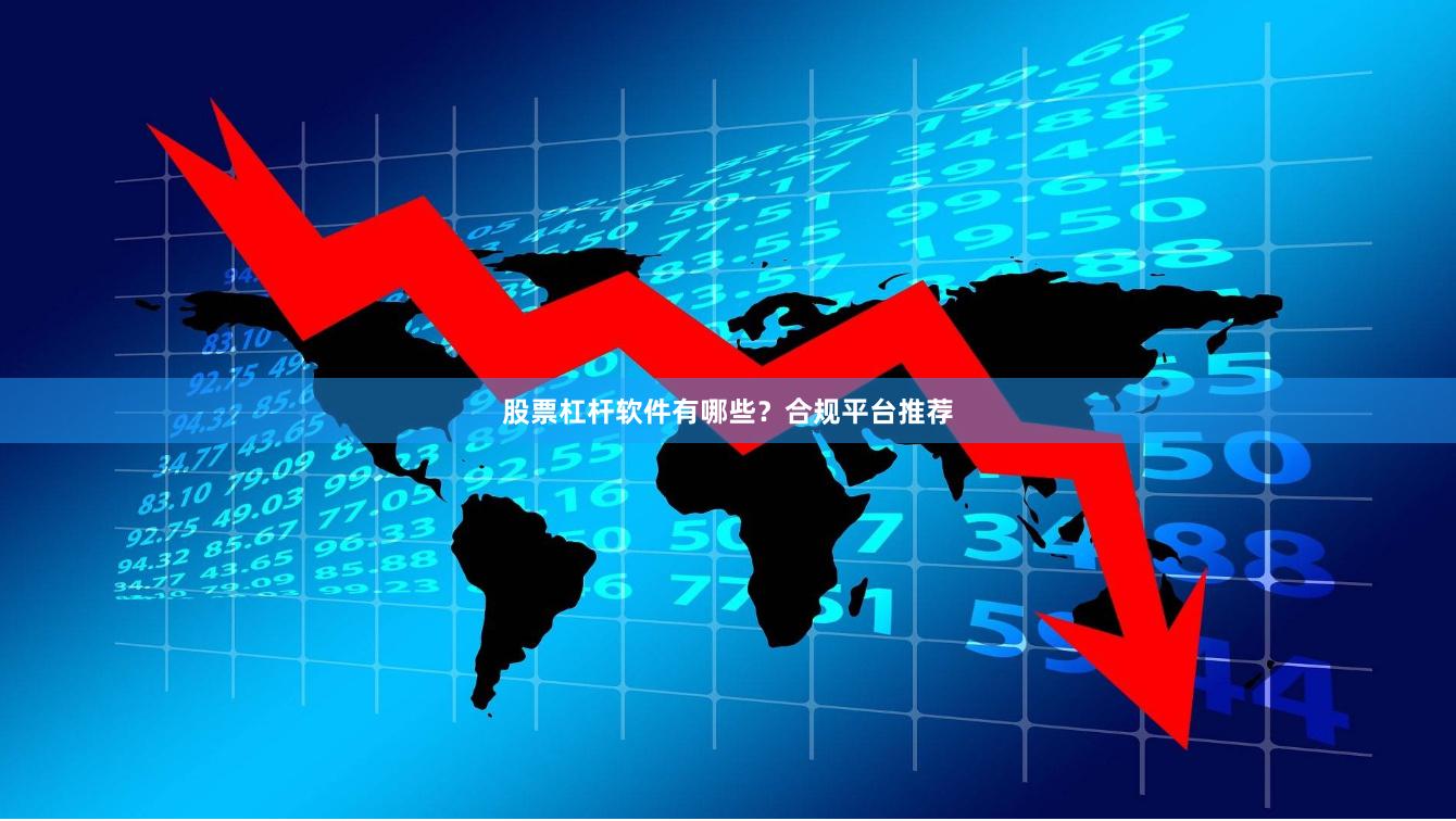 股票杠杆软件有哪些？合规平台推荐