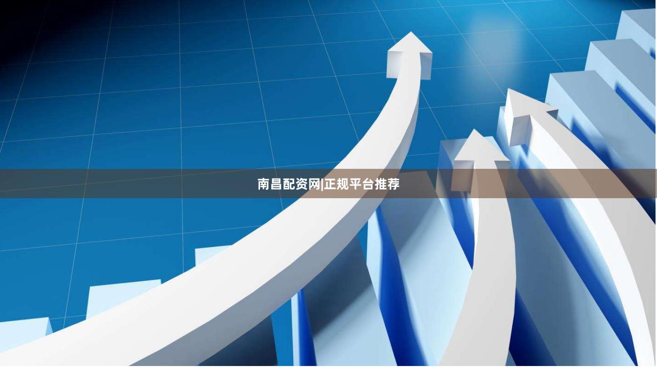 南昌配资网|正规平台推荐