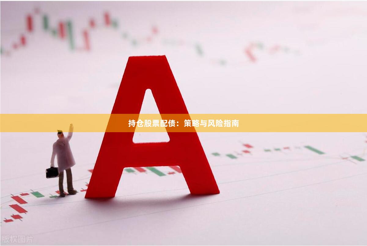 持仓股票配债：策略与风险指南