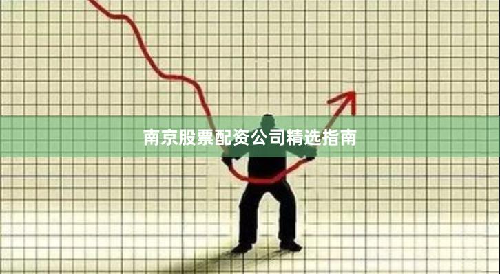 南京股票配资公司精选指南