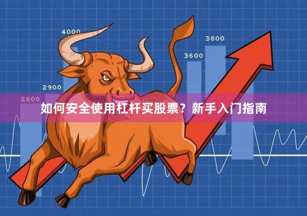 如何安全使用杠杆买股票？新手入门指南