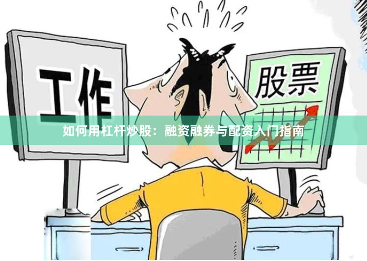 如何用杠杆炒股：融资融券与配资入门指南