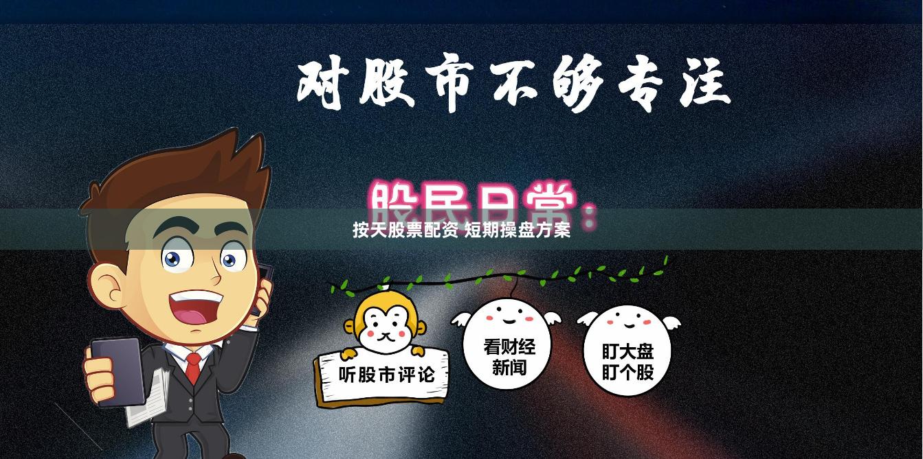 按天股票配资 短期操盘方案