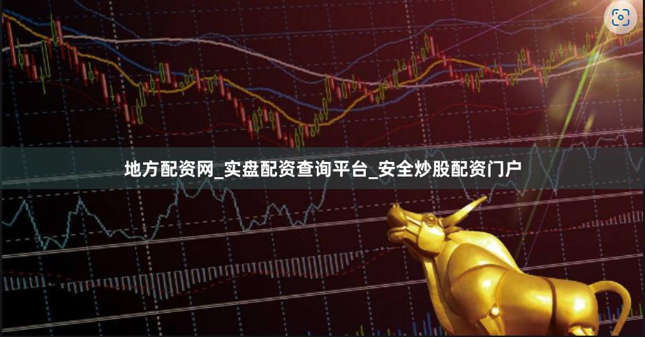 地方配资网_实盘配资查询平台_安全炒股配资门户