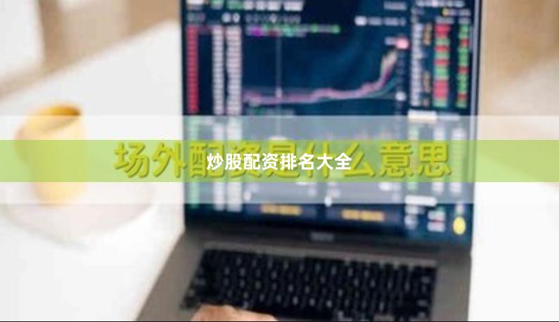 炒股配资排名大全