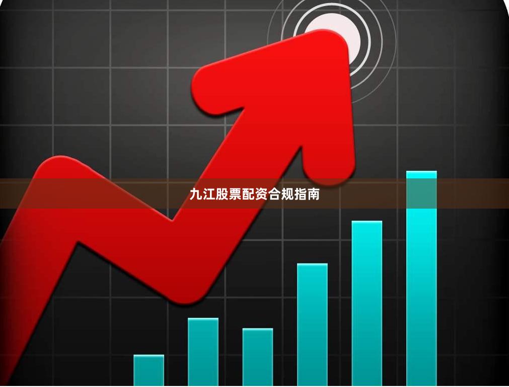 九江股票配资合规指南