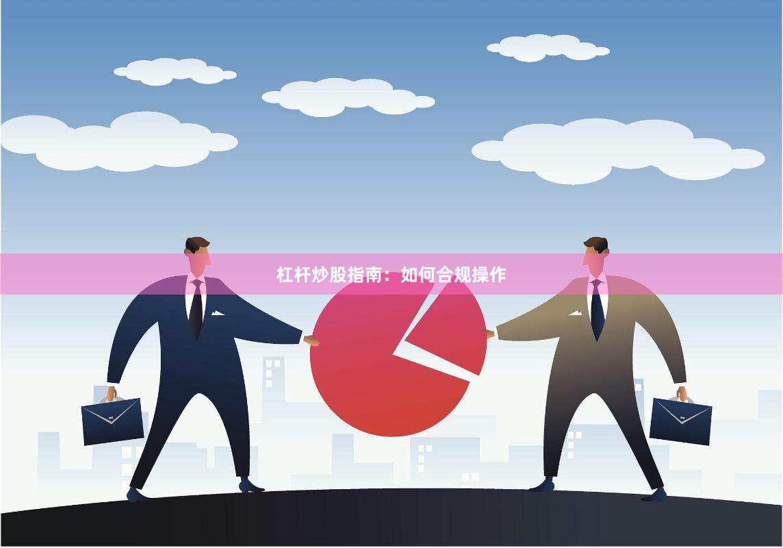 杠杆炒股指南：如何合规操作