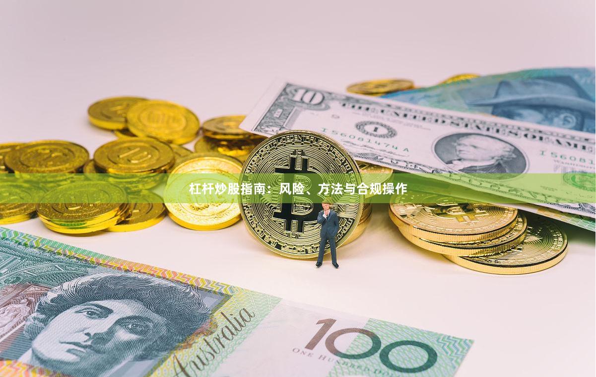 杠杆炒股指南：风险、方法与合规操作